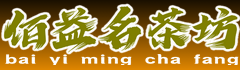 佰益名茶坊